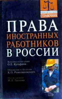 Книга Права иностранных работников в России, 11-12037, Баград.рф